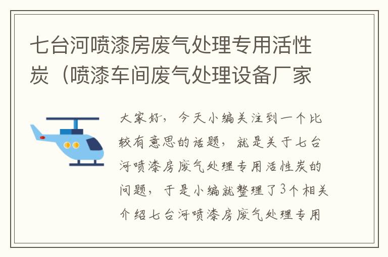 七台河喷漆房废气处理专用活性炭（喷漆车间废气处理设备厂家）