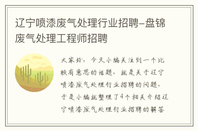 辽宁喷漆废气处理行业招聘-盘锦废气处理工程师招聘