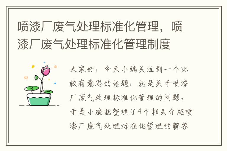 喷漆厂废气处理标准化管理，喷漆厂废气处理标准化管理制度