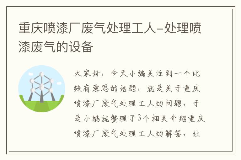 重庆喷漆厂废气处理工人-处理喷漆废气的设备