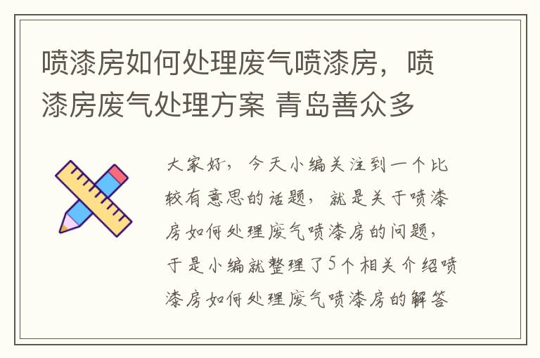 喷漆房如何处理废气喷漆房，喷漆房废气处理方案 青岛善众多 青岛国贸