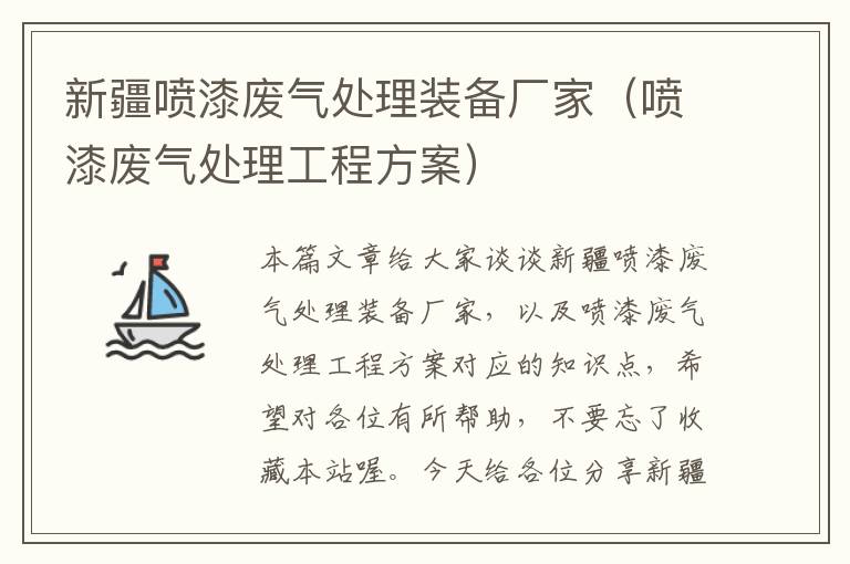 新疆喷漆废气处理装备厂家（喷漆废气处理工程方案）