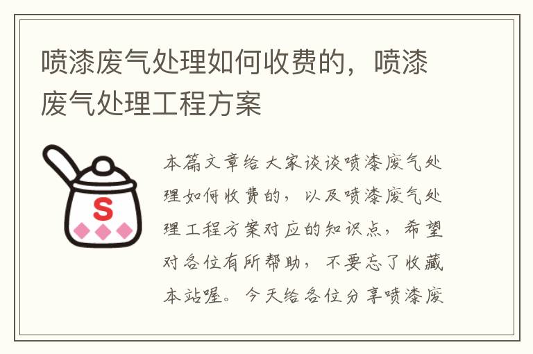 喷漆废气处理如何收费的，喷漆废气处理工程方案