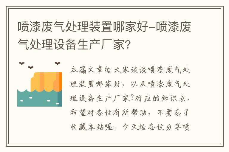 喷漆废气处理装置哪家好-喷漆废气处理设备生产厂家?