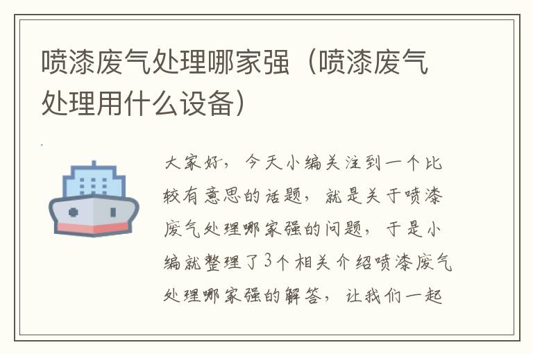 喷漆废气处理哪家强（喷漆废气处理用什么设备）