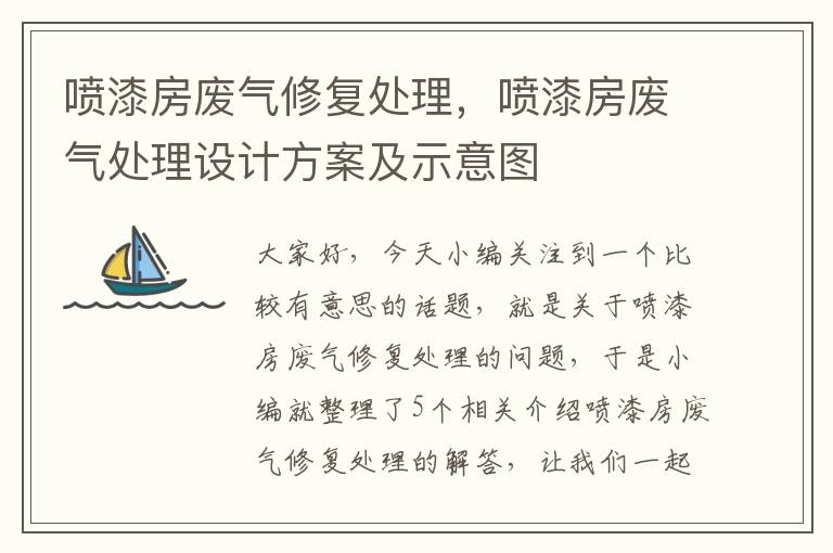 喷漆房废气修复处理，喷漆房废气处理设计方案及示意图