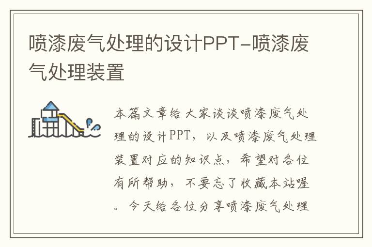 喷漆废气处理的设计PPT-喷漆废气处理装置