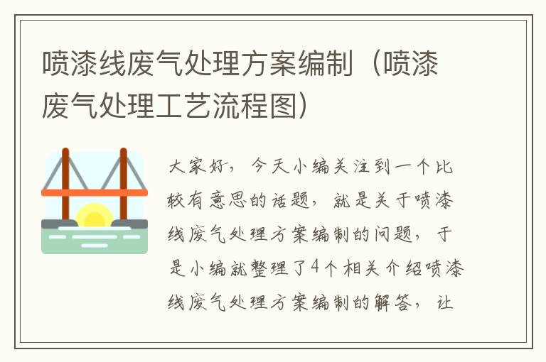 喷漆线废气处理方案编制（喷漆废气处理工艺流程图）