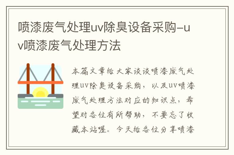 喷漆废气处理uv除臭设备采购-uv喷漆废气处理方法