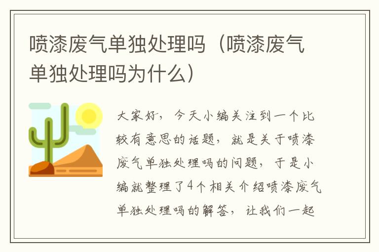 喷漆废气单独处理吗（喷漆废气单独处理吗为什么）