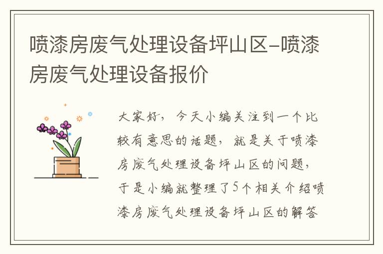 喷漆房废气处理设备坪山区-喷漆房废气处理设备报价