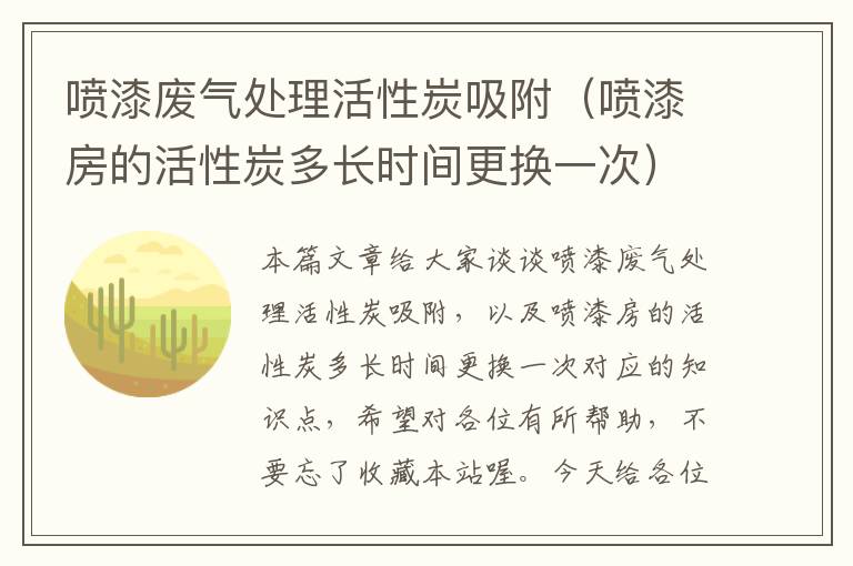 喷漆废气处理活性炭吸附（喷漆房的活性炭多长时间更换一次）