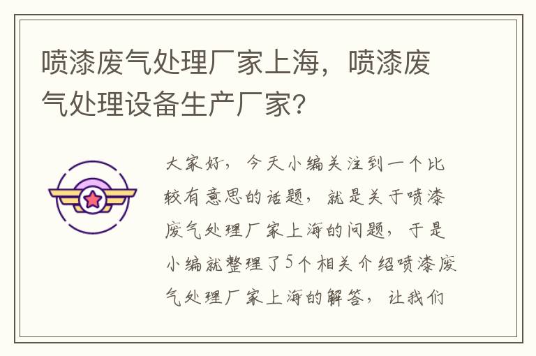 喷漆废气处理厂家上海，喷漆废气处理设备生产厂家?