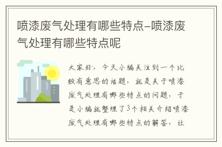 喷漆废气处理有哪些特点-喷漆废气处理有哪些特点呢