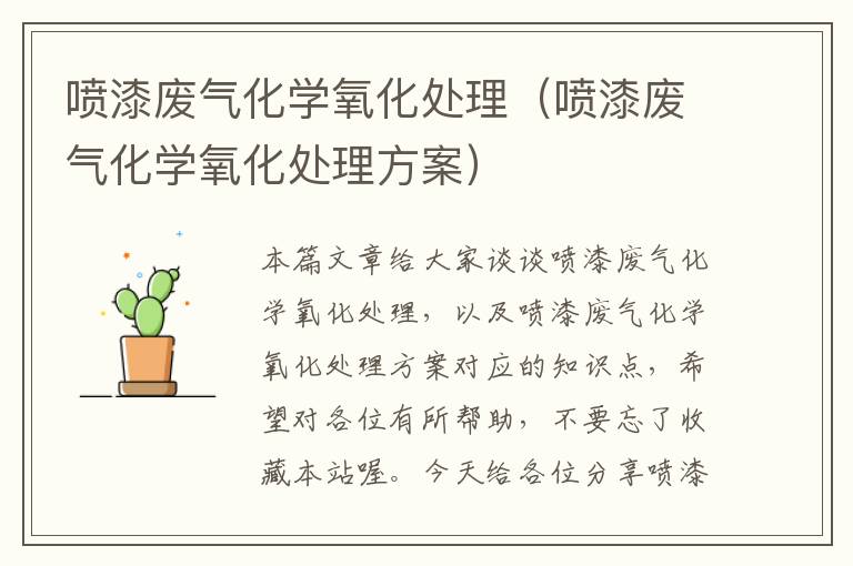 喷漆废气化学氧化处理（喷漆废气化学氧化处理方案）