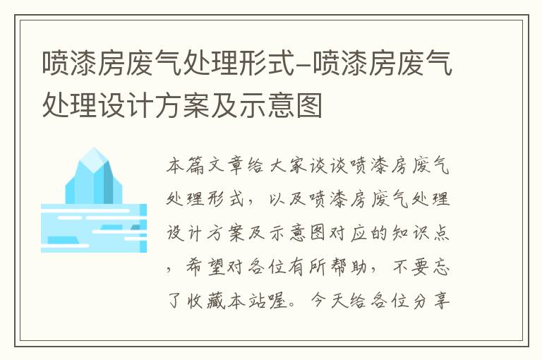 喷漆房废气处理形式-喷漆房废气处理设计方案及示意图