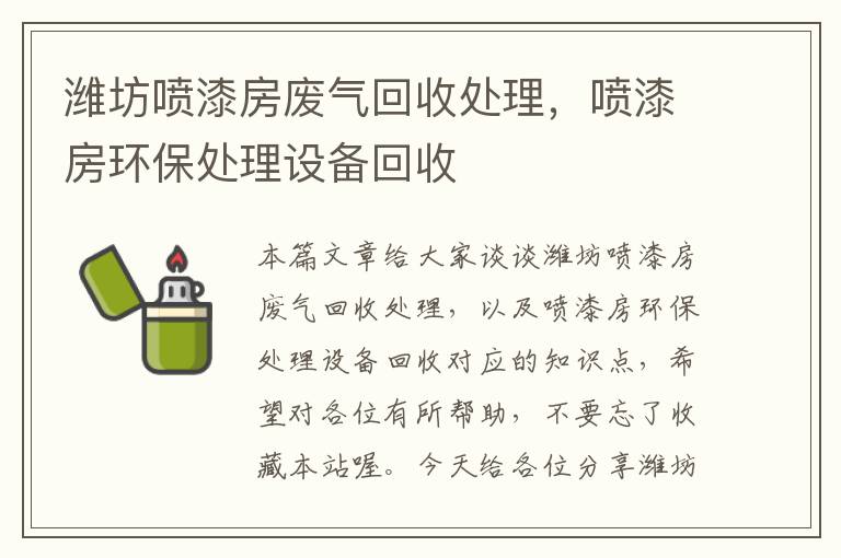 潍坊喷漆房废气回收处理，喷漆房环保处理设备回收