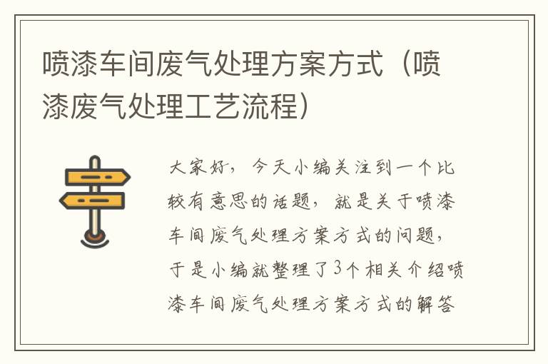 喷漆车间废气处理方案方式（喷漆废气处理工艺流程）