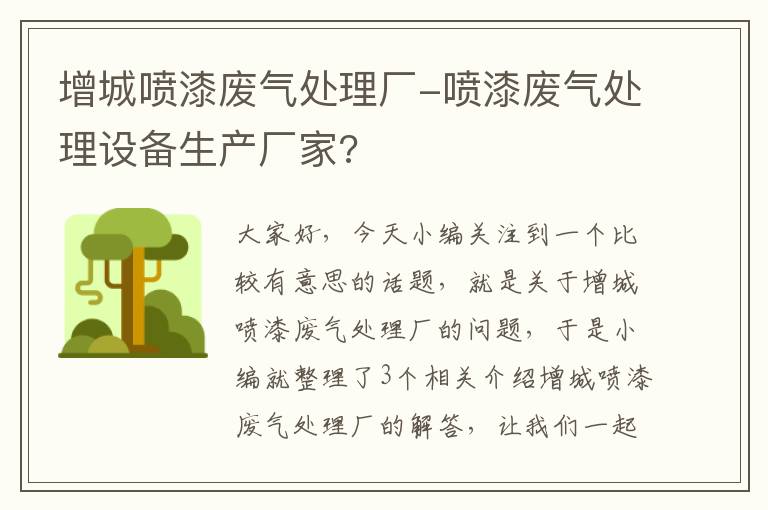 增城喷漆废气处理厂-喷漆废气处理设备生产厂家?