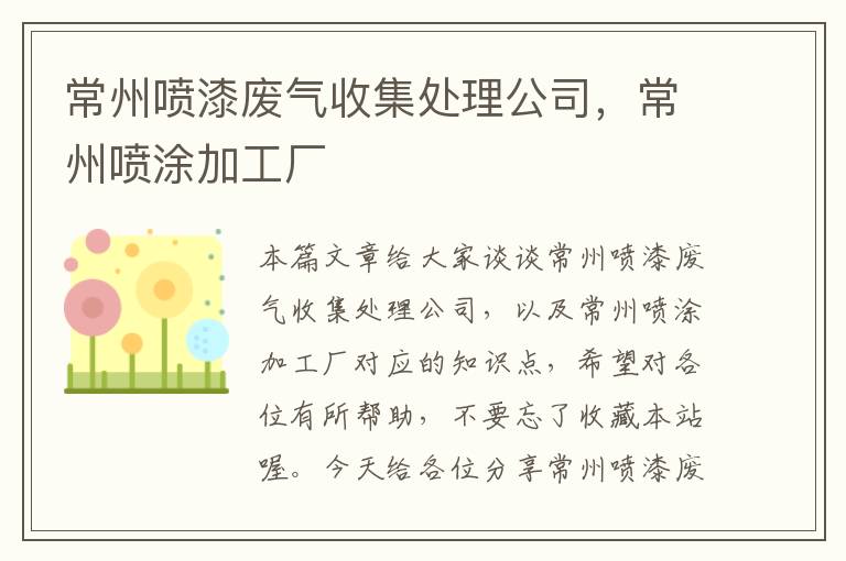 常州喷漆废气收集处理公司，常州喷涂加工厂