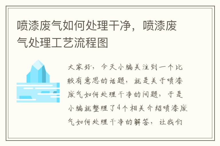 喷漆废气如何处理干净，喷漆废气处理工艺流程图