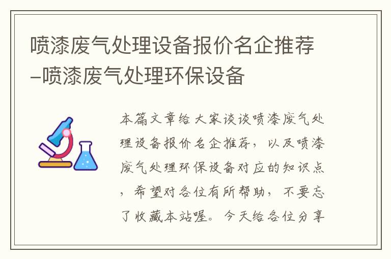 喷漆废气处理设备报价名企推荐-喷漆废气处理环保设备