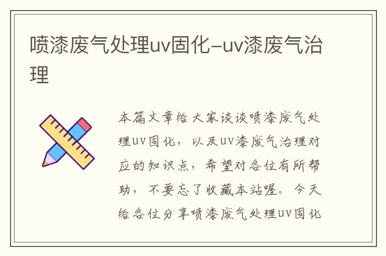 喷漆废气处理uv固化-uv漆废气治理