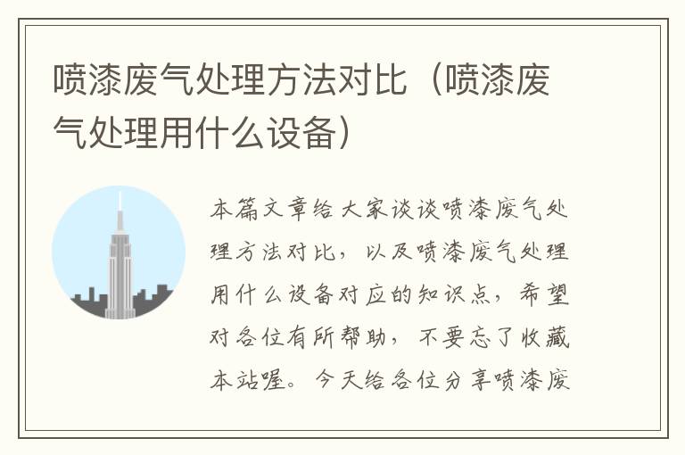 喷漆废气处理方法对比（喷漆废气处理用什么设备）