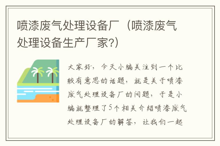 喷漆废气处理设备厂（喷漆废气处理设备生产厂家?）