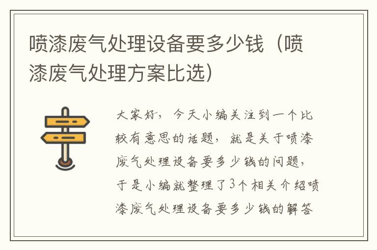 喷漆废气处理设备要多少钱（喷漆废气处理方案比选）