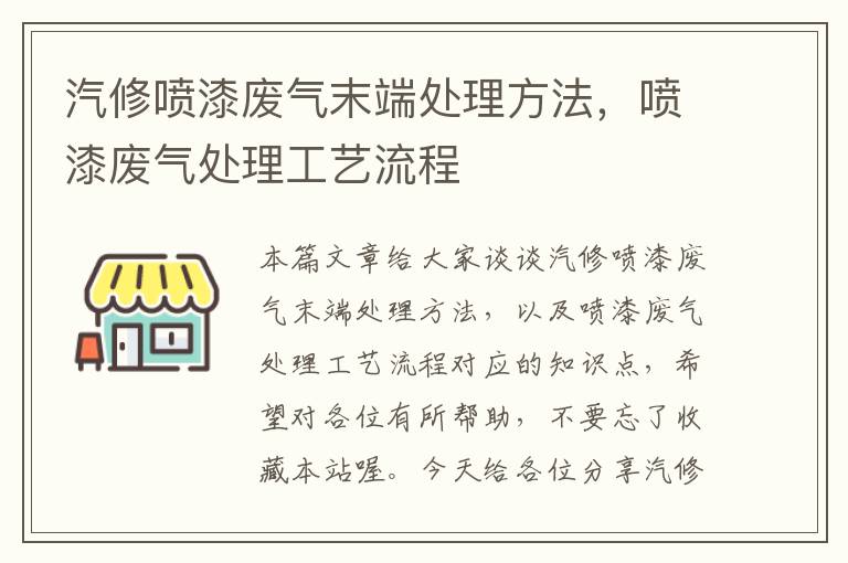 汽修喷漆废气末端处理方法，喷漆废气处理工艺流程