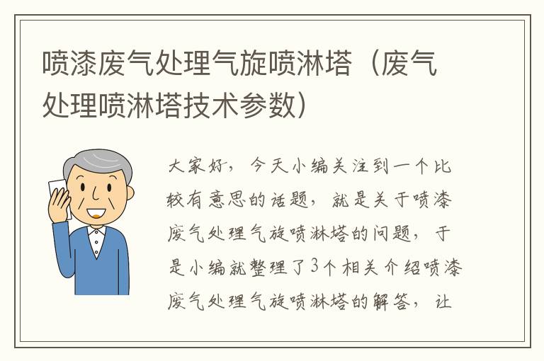 喷漆废气处理气旋喷淋塔（废气处理喷淋塔技术参数）