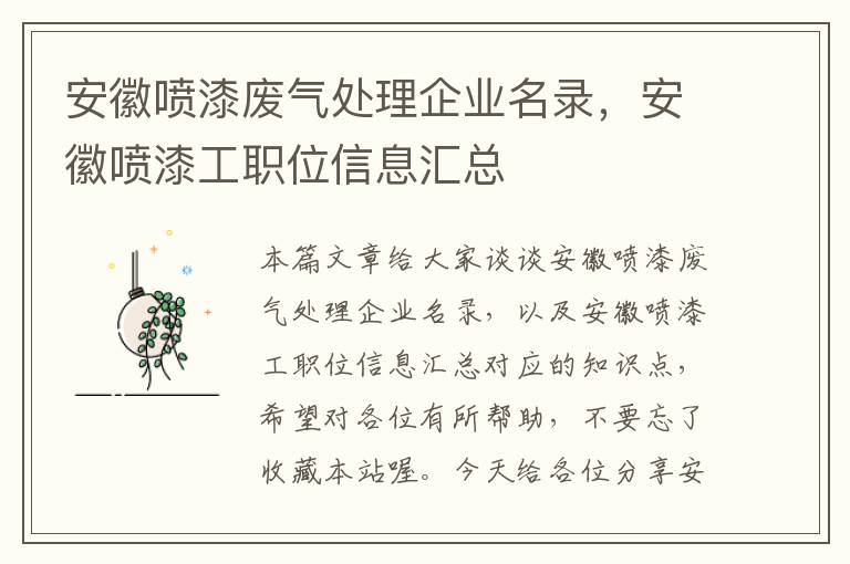 安徽喷漆废气处理企业名录，安徽喷漆工职位信息汇总