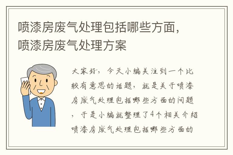 喷漆房废气处理包括哪些方面，喷漆房废气处理方案