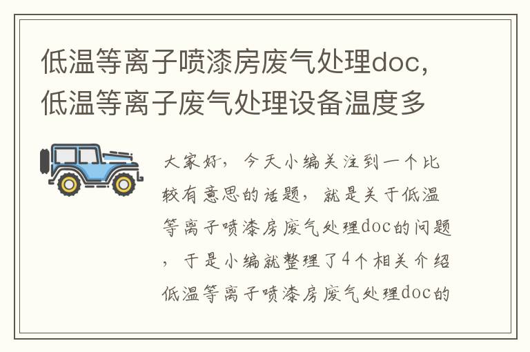 低温等离子喷漆房废气处理doc，低温等离子废气处理设备温度多少