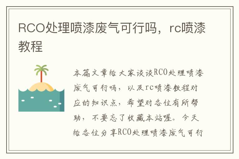 RCO处理喷漆废气可行吗，rc喷漆教程