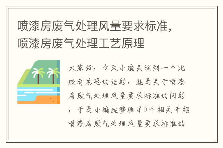 喷漆房废气处理风量要求标准，喷漆房废气处理工艺原理