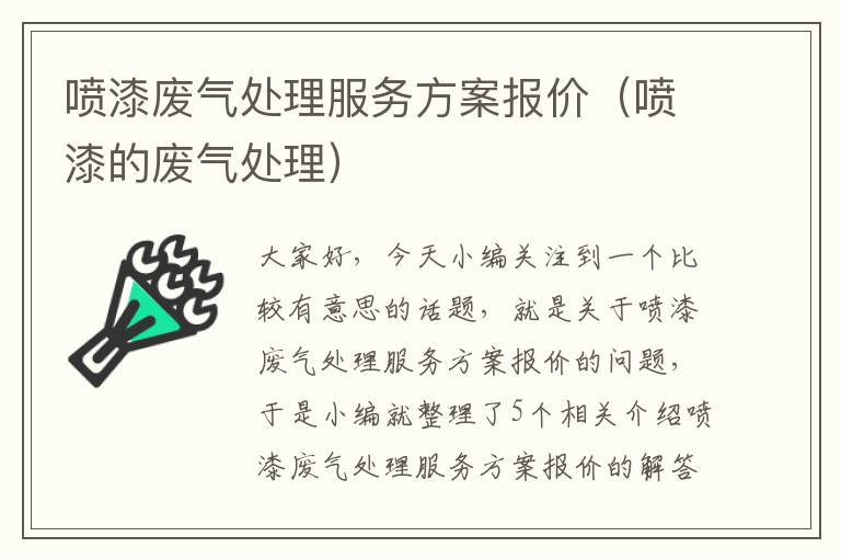 喷漆废气处理服务方案报价（喷漆的废气处理）