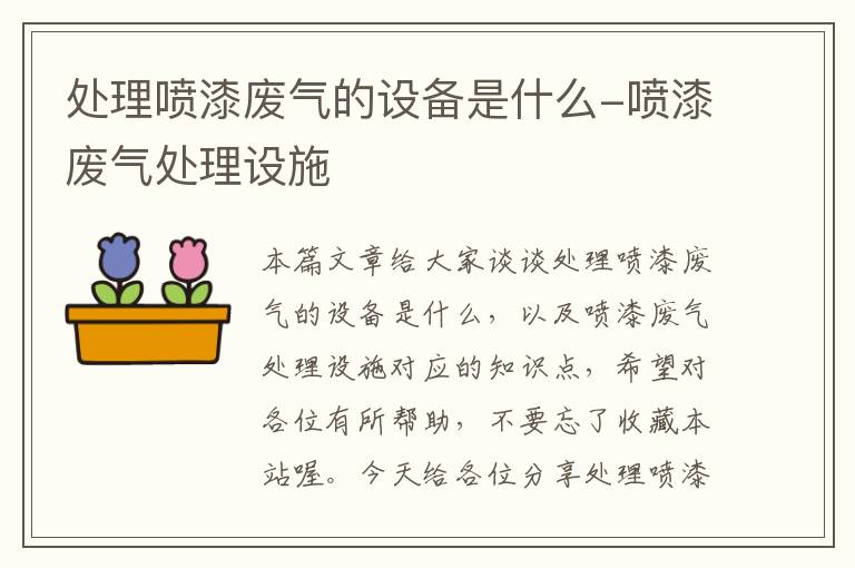 处理喷漆废气的设备是什么-喷漆废气处理设施