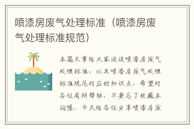 喷漆房废气处理标准（喷漆房废气处理标准规范）