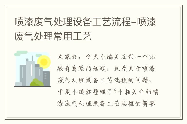 喷漆废气处理设备工艺流程-喷漆废气处理常用工艺