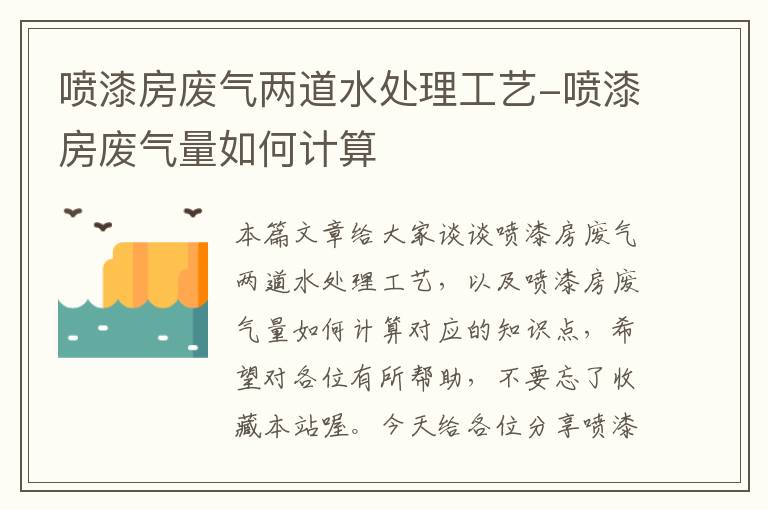 喷漆房废气两道水处理工艺-喷漆房废气量如何计算