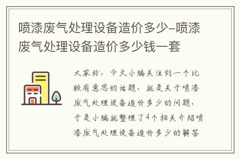 喷漆废气处理设备造价多少-喷漆废气处理设备造价多少钱一套