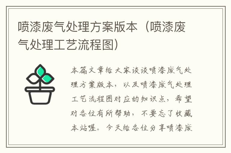 喷漆废气处理方案版本（喷漆废气处理工艺流程图）