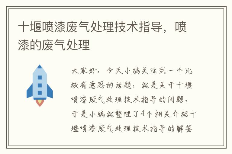 十堰喷漆废气处理技术指导，喷漆的废气处理