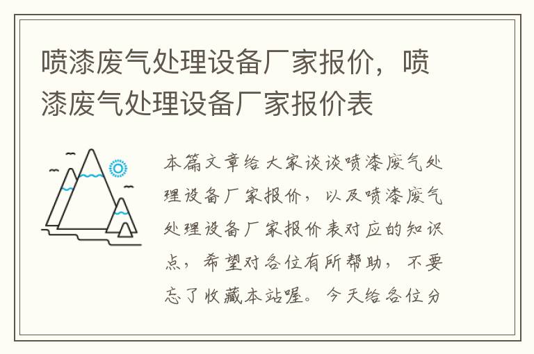 喷漆废气处理设备厂家报价，喷漆废气处理设备厂家报价表