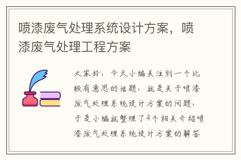 喷漆废气处理系统设计方案，喷漆废气处理工程方案