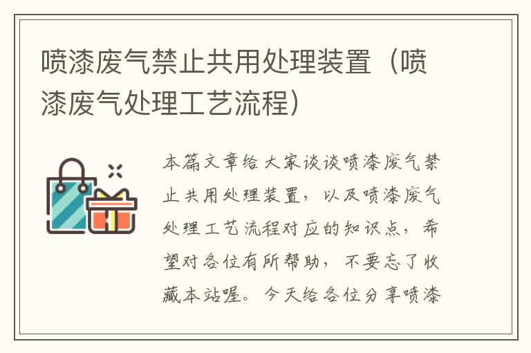 喷漆废气禁止共用处理装置（喷漆废气处理工艺流程）