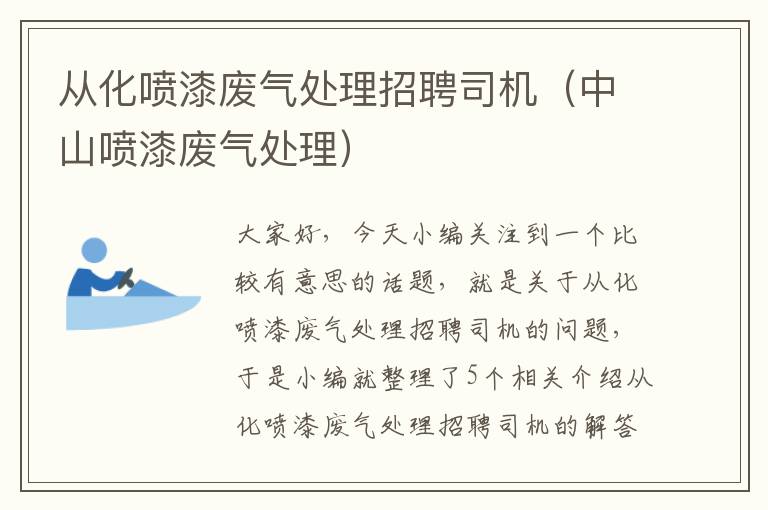 从化喷漆废气处理招聘司机（中山喷漆废气处理）