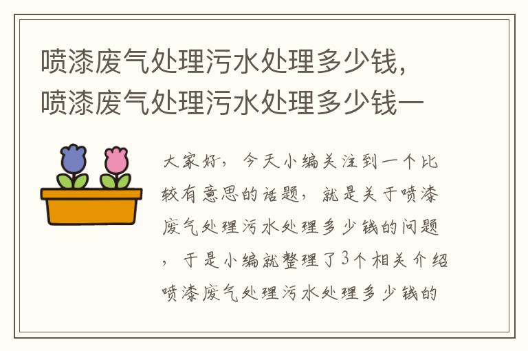 喷漆废气处理污水处理多少钱，喷漆废气处理污水处理多少钱一平方